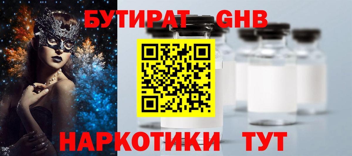 Бутират  Сосновоборск  БУТИРАТ 99% 