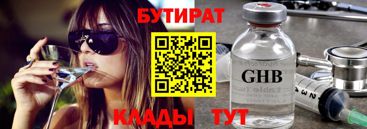 БУТИРАТ бутик Сосновоборск