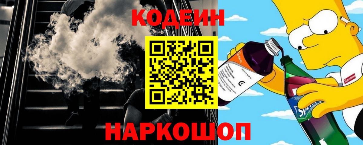 Кодеиновый сироп Lean напиток Lean (лин)  Вход с VPN  Сосновоборск  Кодеиновый сироп Lean Purple Drank 
