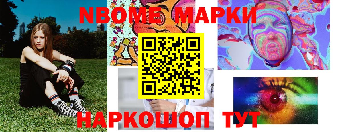 Марки NBOMe 1,8мг Сосновоборск